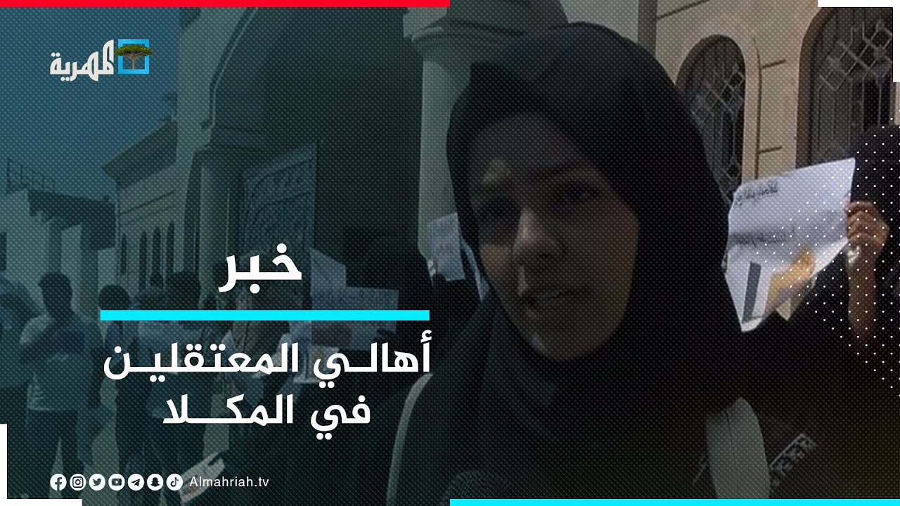أهالي المعتقلين في سجن المنورة بالمكلا في حضرموت يطالبون بالإفراج عن أبنائهم