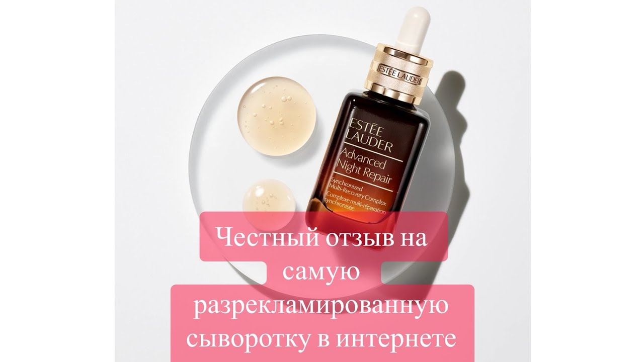 Est&eacute;e Lauder Advanced Night Repair  или почему ее все так хвалят?