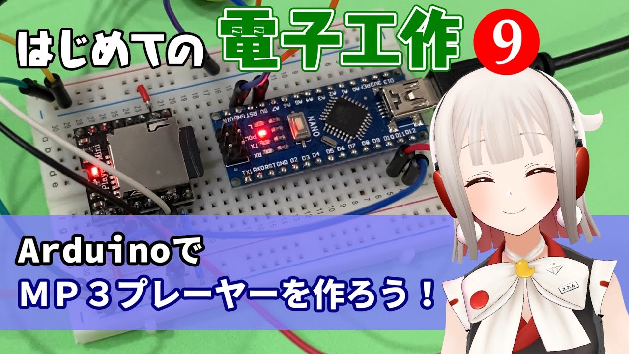 はじめての電子工作９　ArduinoでMP3プレーヤーを作ろう【電子工作VTuber】
