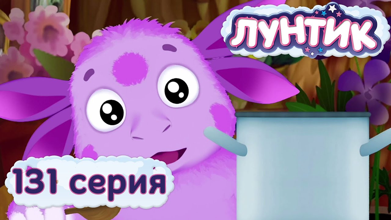 Лунтик и его друзья - 131 серия. Каша