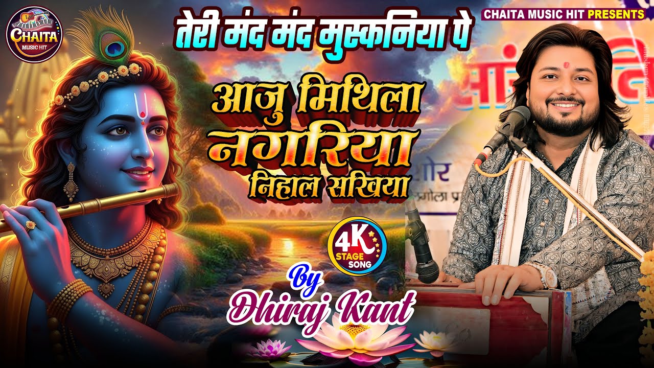 तेरी मंद मंद मुस्कनिया पे 💖 दिल छू लेने वाला राम-सीता भजन 2026 । Dhiraj Kant New Song