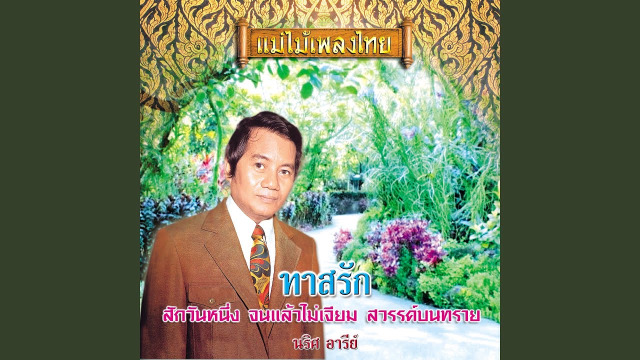 ทาสรัก