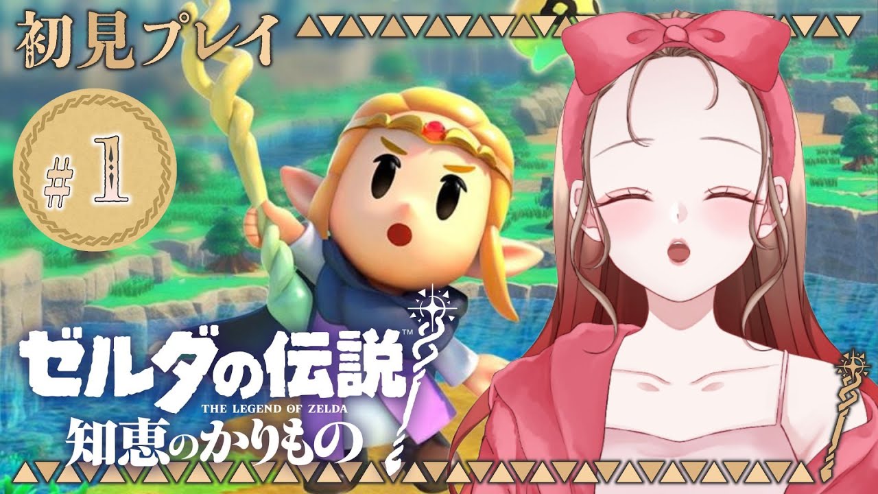 【 #ゼルダの伝説 知恵のかりもの 】ゼルダシリーズ(ほぼ)初見プレイ！#1