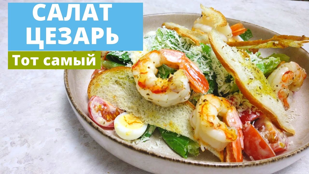 Салат Цезарь