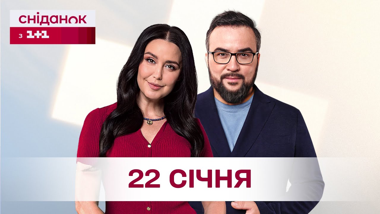 Сніданок з 1+1 Онлайн! за 22 січня