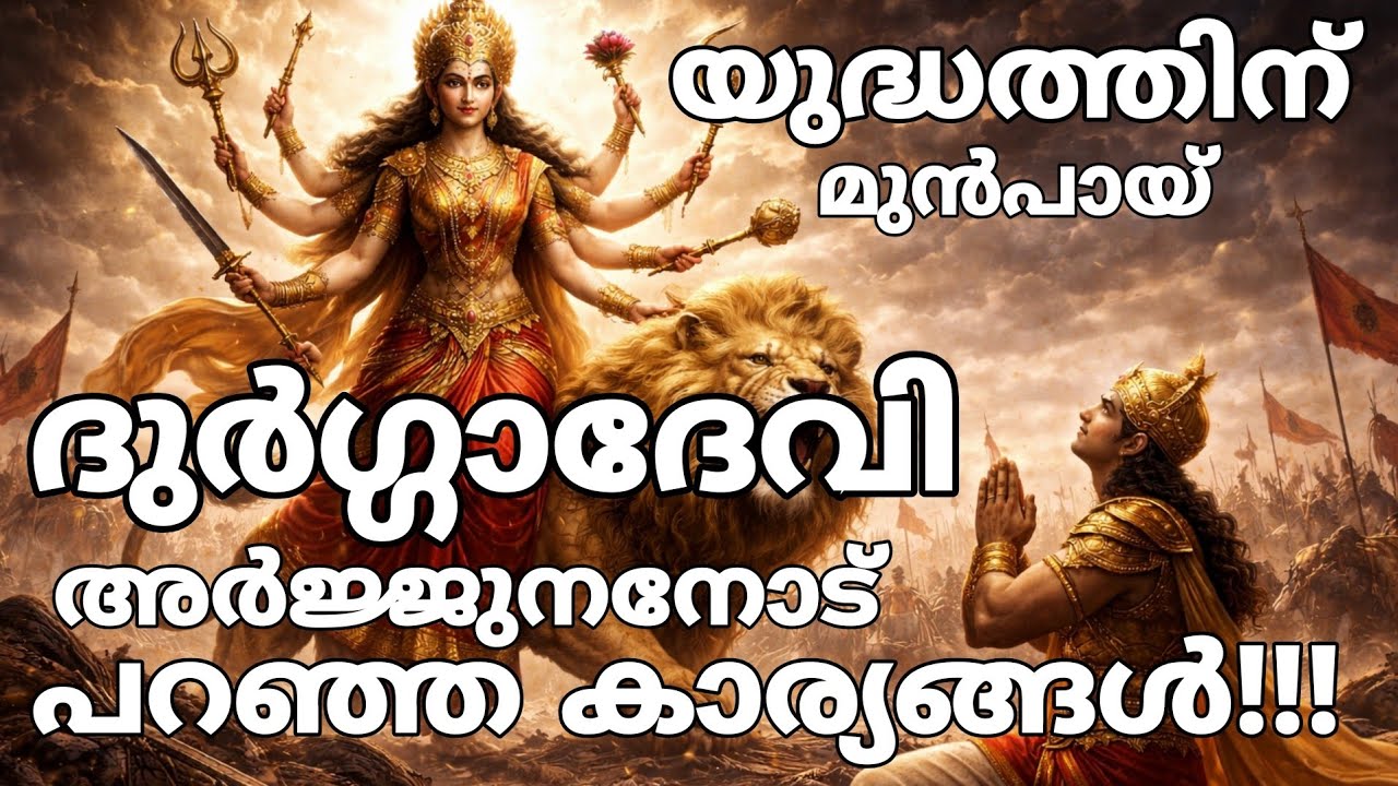 അർജ്ജുനന് മുൻപിൽ പ്രത്യക്ഷപ്പെടുന്ന ദുർഗ്ഗാദേവി!!!|Goddess Durga|Arjunan|SreeKrishnan|Mahabharat