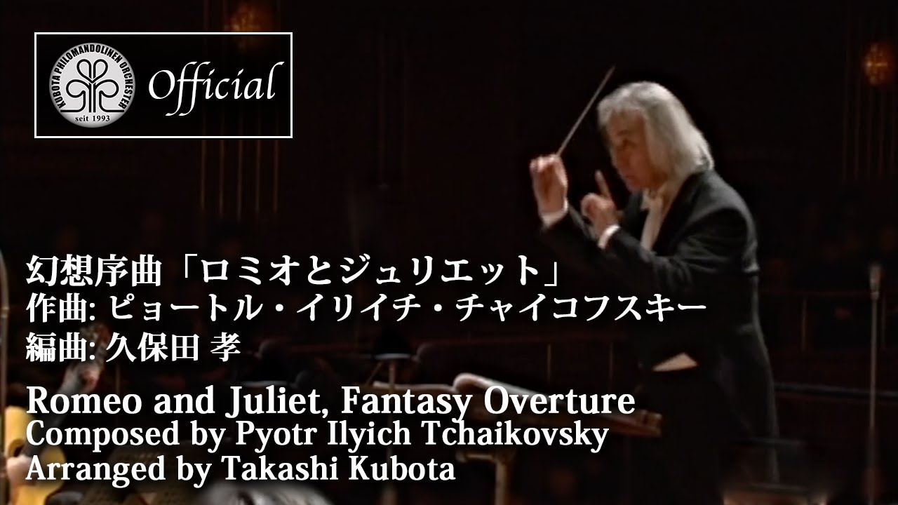 ロミオとジュリエット  作曲:チャイコフスキー  編曲:久保田 孝  Romeo and Juliet  Composed by Tchaikovsky (クボタフィロマンドリーネンオルケスター)