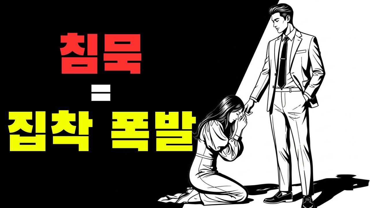 침묵할 때 그녀는 왜 더 집착할까? SHOCK 진짜 감정 공개! | 스토아 철학자