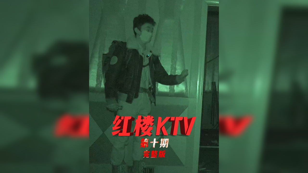 红楼KTV 第二期-大探险家杨航 第六季