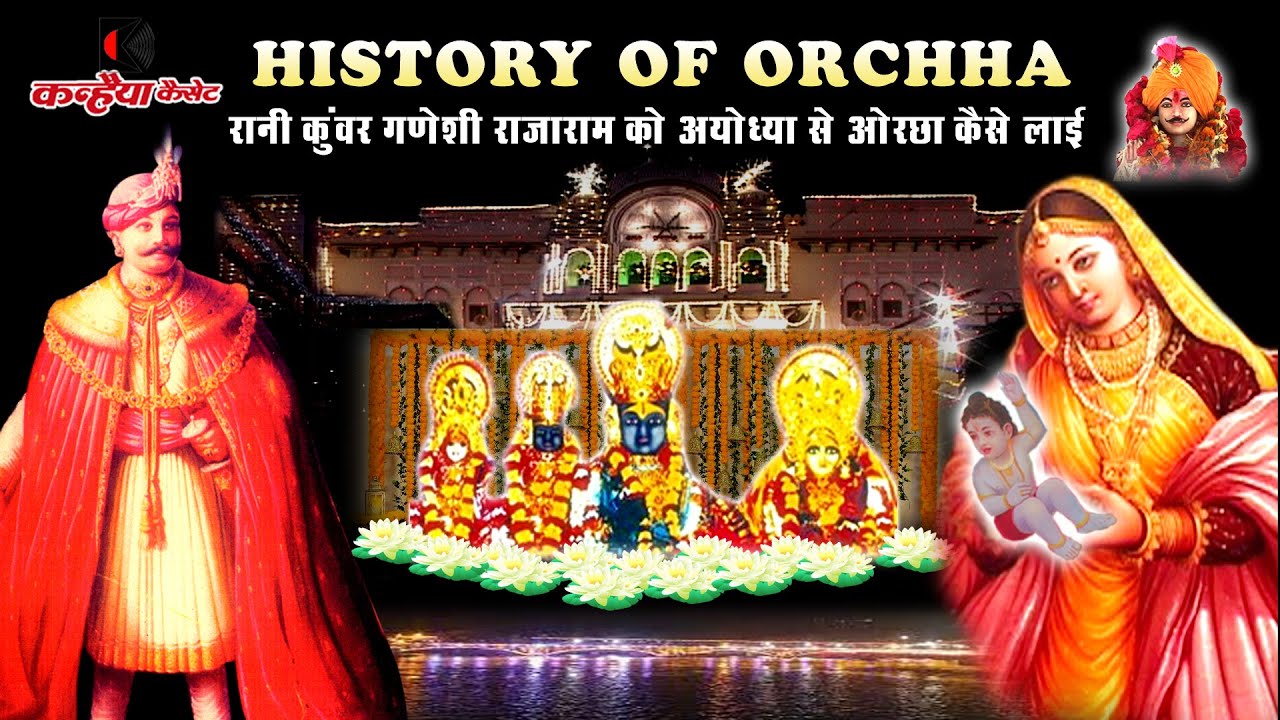 History Of Orchha 10 मिनट में देखो ओरछा मंदिर इतिहास रानी गणेशी रामराजा को अयोध्या से ओरछा कैसे लाई