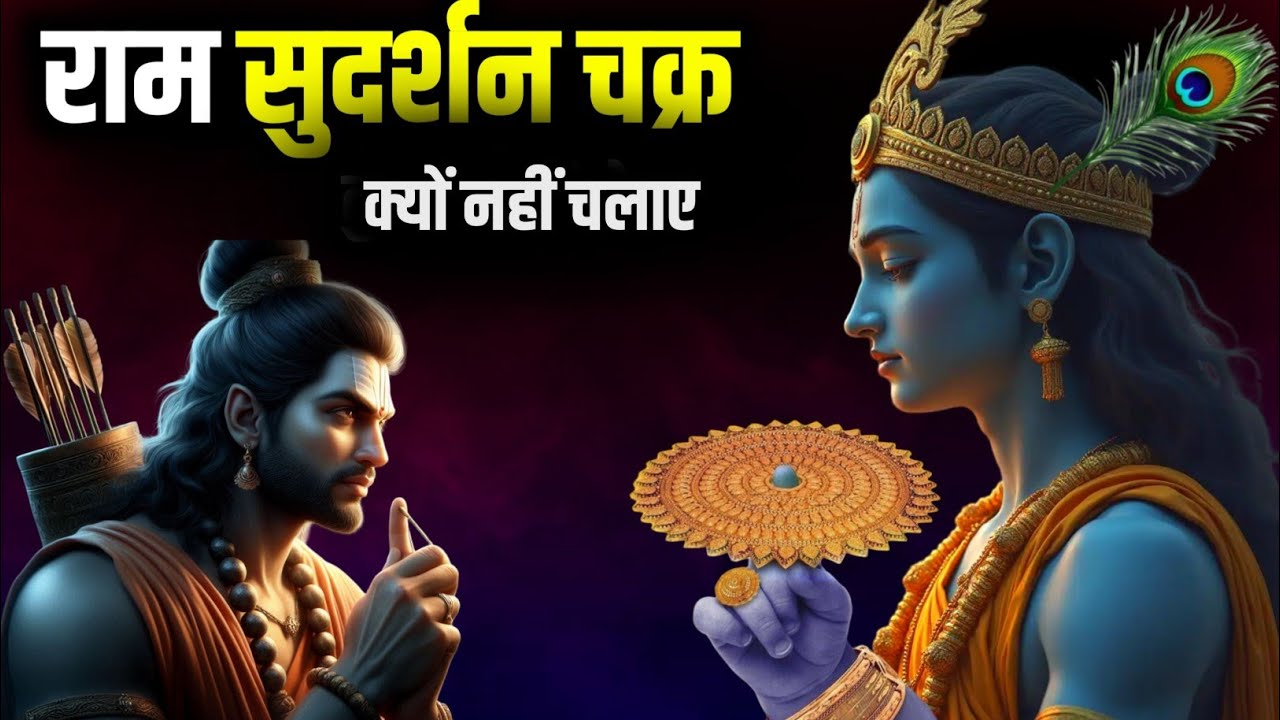भगवान राम ने सुदर्शन चक्र को धारण क्यों नहीं किया | Why Shri Ram did not use Sudarshan Chakra