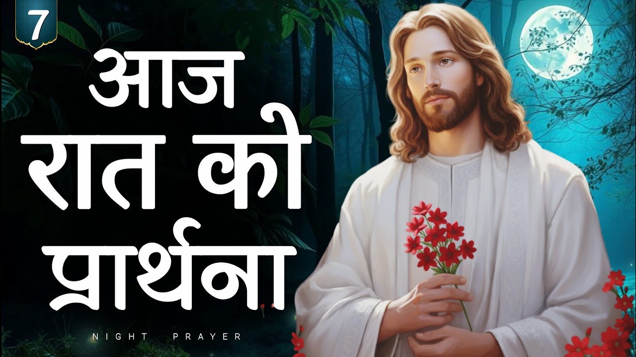 ✨ शनिवार रात की प्रार्थना | 7 मार्च | यीशु मसीह से प्रार्थना | Hindi Bible Message