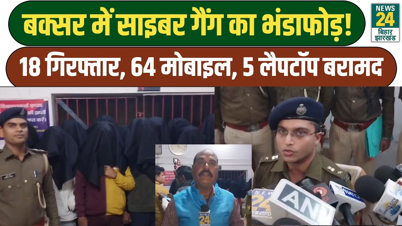 Bihar Cyber Gang: Buxar में साइबर गैंग का भंडाफोड़! 18 गिरफ्तार. 64 मोबाइल,5 लैपटॉप बरामद
