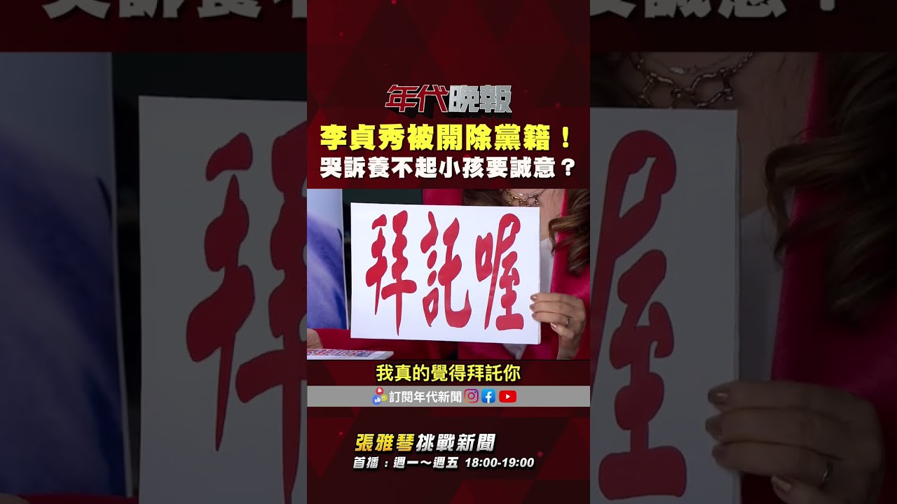 #張雅琴挑戰新聞》#李貞秀 被開除黨籍！哭訴養不起小孩要「誠意」 #張雅琴：你真是夠了！
