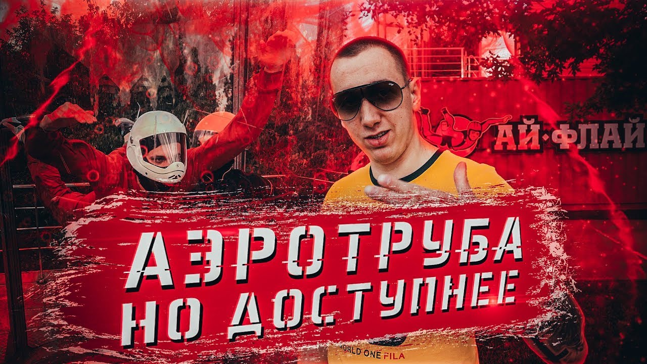 Аэротруба Обзор / Полёт в аэротрубе / Ай флай полёт Москва