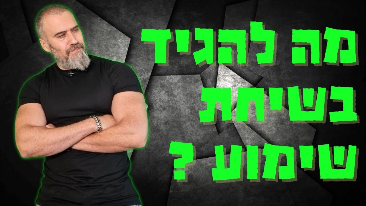 מה להגיד בשיחת שימוע ❓ איך שורדים שימוע לפני פיטורים❓ הזדמנות אחרונה להוכיח שלא צריך לפטר אתכם ❗