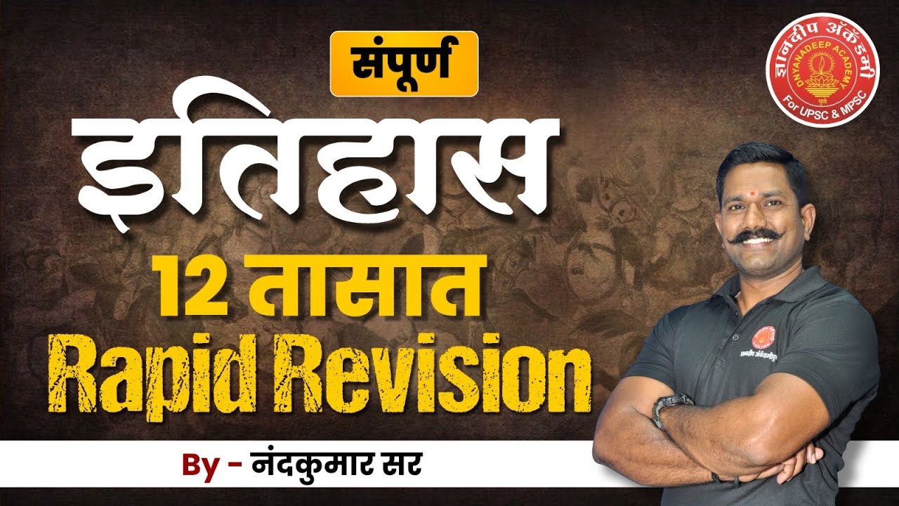 History Full Revision | MPSC History | By Nandkumar Sir #mpsc #combine #history&nbsp;#mpscmains