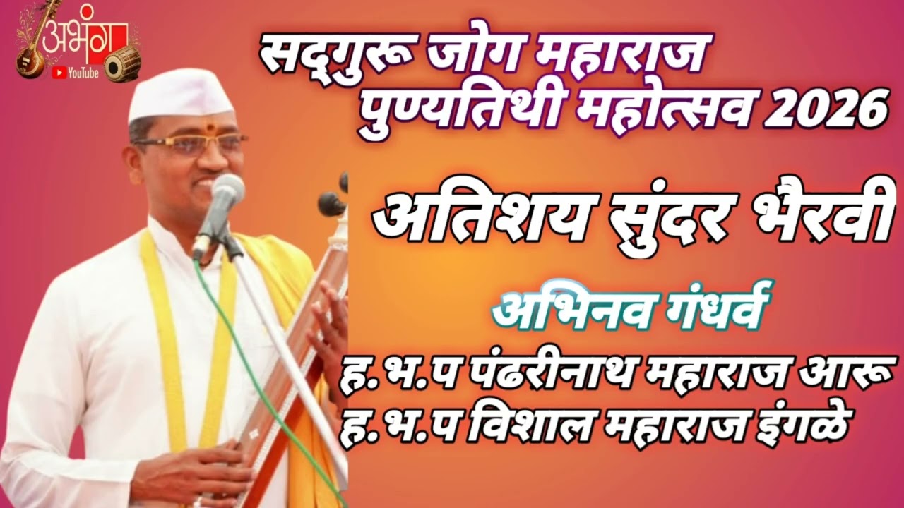 ह भ प श्री पंढरीनाथ महाराज आरु यांच्या सुमधुर स्वरातुन भैरवी