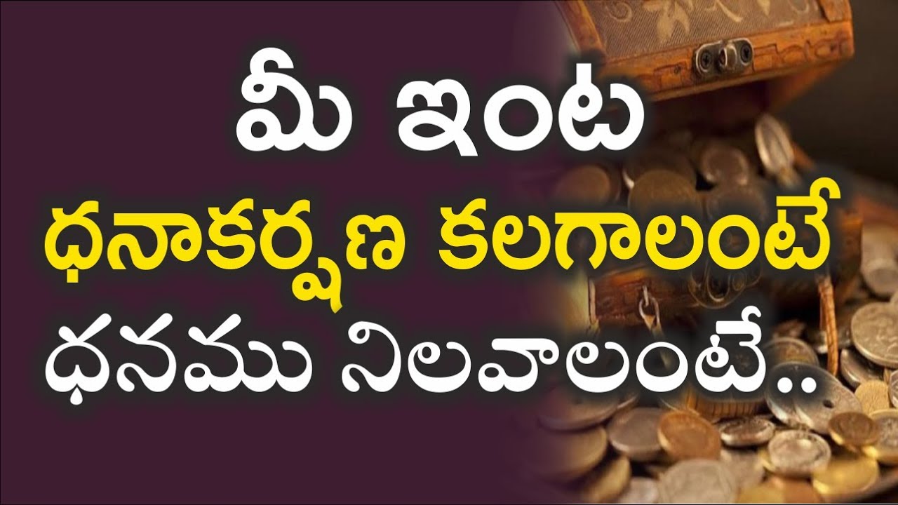 మీ ఇంట ధనాకర్షణ కలగాలంటే, ధనము నిలవాలంటే.....
