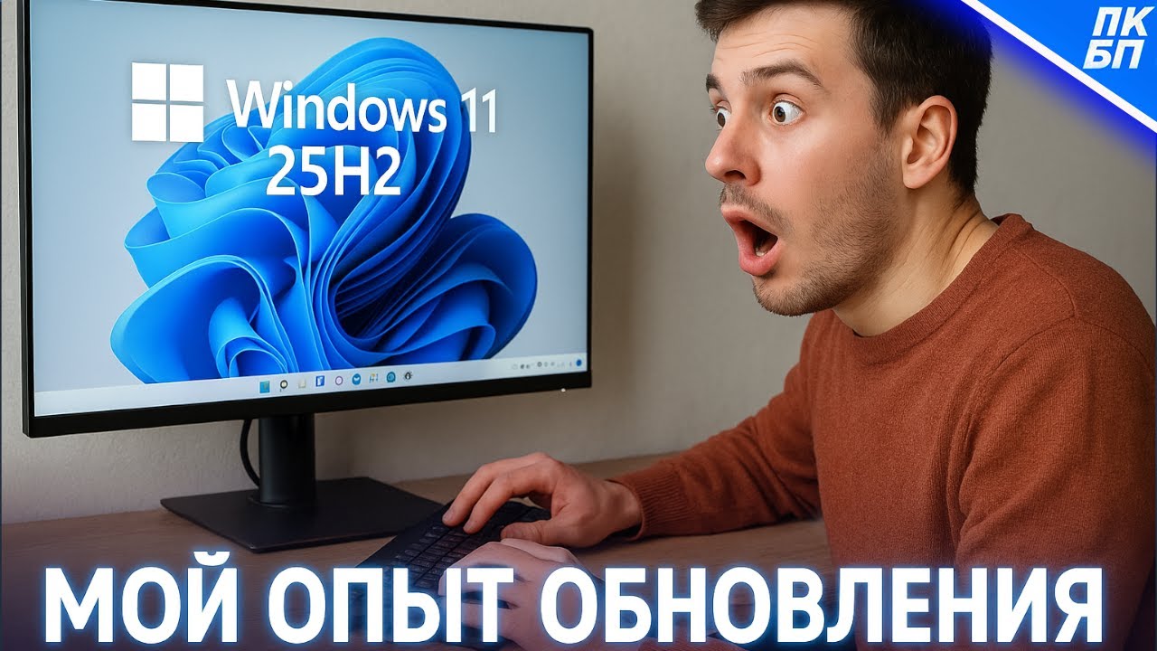 Я обновил Windows 11 до 25H2 и вот, что произошло...