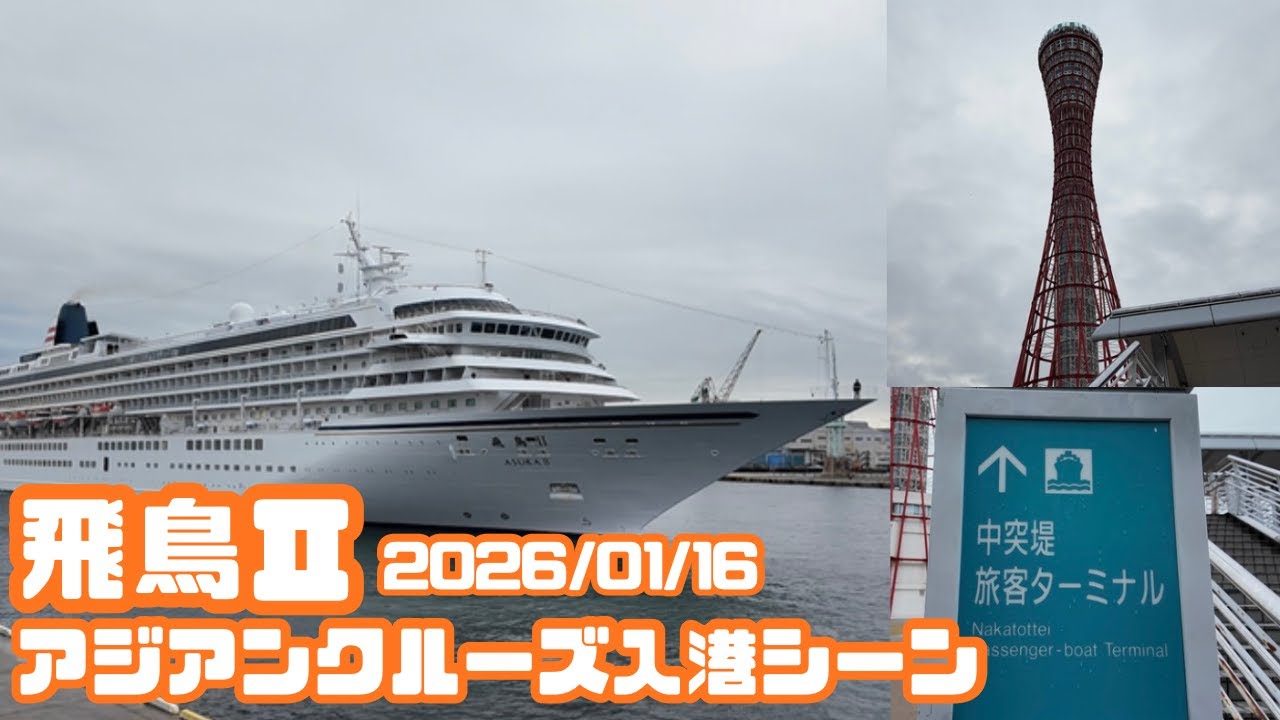 アジアンクルーズ 飛鳥Ⅱ入港シーン　【2026/01/16　神戸中突堤旅客ターミナル】