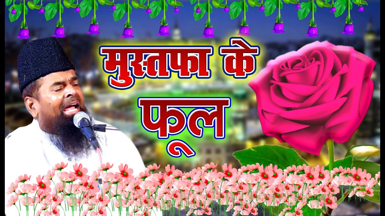 Pamal Kar Na Paya Koi Mustafa Ke Phool ✓ Munazir Husain Badayuni Full HD Naat Munazir Husain