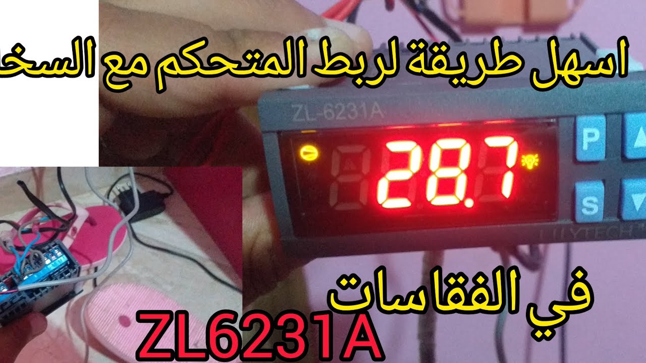 اسهل طريقة لربط متحكم او تيرموستا ZL6231A