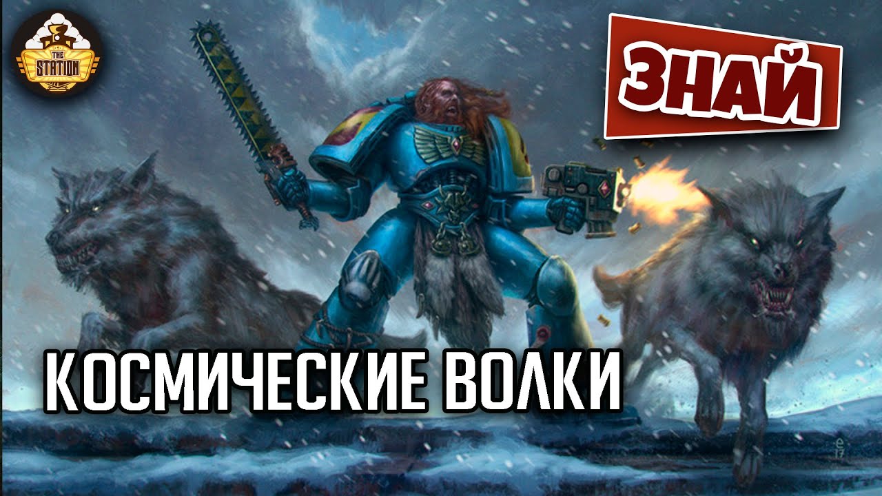 Космические волки | Знай | Warhammer 40000