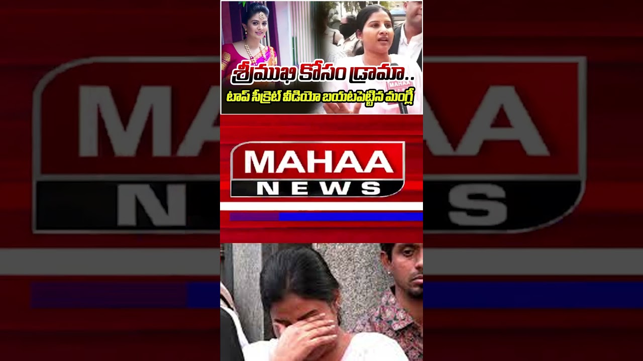సింగర్ మంగ్లీ మాటల్లో నిజం ఉందా ? | Singer Mangli Case | Sreemukhi | Mahaa News