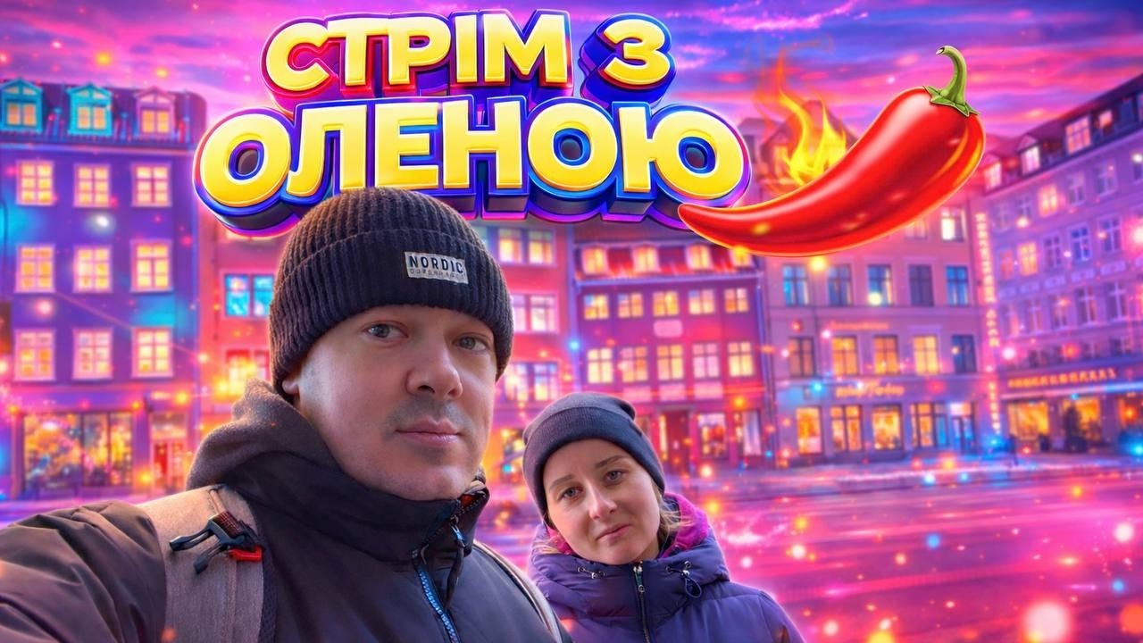 ОЛЕНА В СТУДІЇ. ТРОХИ ПОГОВОРИМО ПРО ДАНІЮ І НОРВЕГІЮ. ЗАЛІТАЙТЕ НА СТРІМ