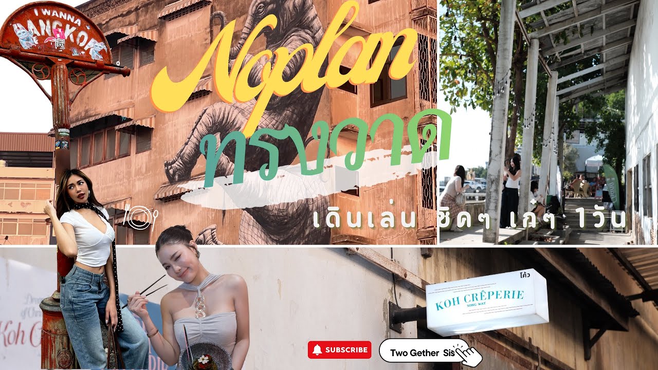 No plan ที่ ถนนทรงวาด - เดินเลินชิคๆ เก๋ๆ ใน 1 วัน !!!  | คลิปแรกของของ2สาว vloger น้องใหม่ 