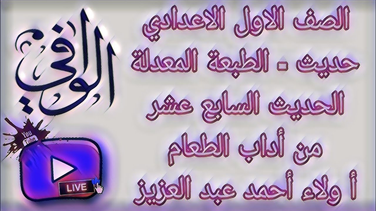 حديث - الحديث السابع عشر - من آداب الطعام - الصف الاول الاعدادي