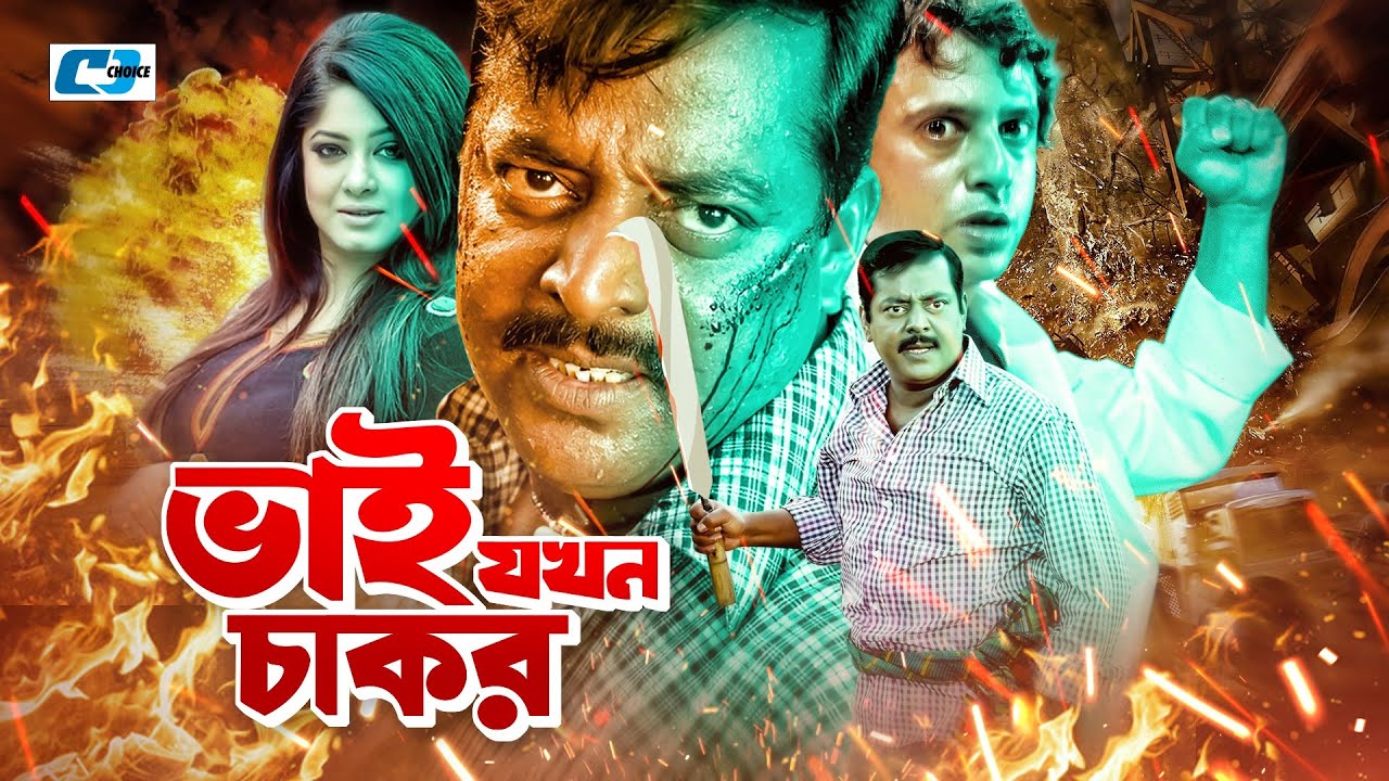 Bhai Jokhon Chakor | ভাই যখন চাকর  | Riaz | Keya | Dipjol | Moushumi | Ilias | Bangla Full Movie