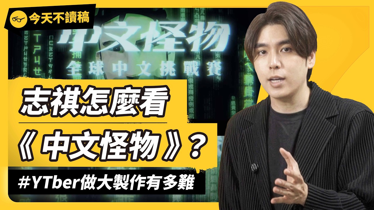 像影視颶風、《中文怪物》的精緻影片，為何台灣這麼少見？台灣YTber要做大製作，真的超難？《今天不讀稿》EP 049｜志祺七七