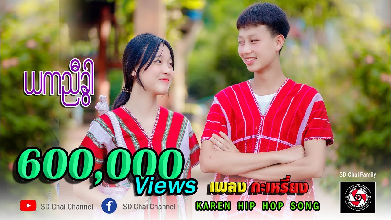 Yer Knyaw Kwar- Karen Song 2023-Dah Klay -SD Chai Family  (Prod by AungMya Beatz)