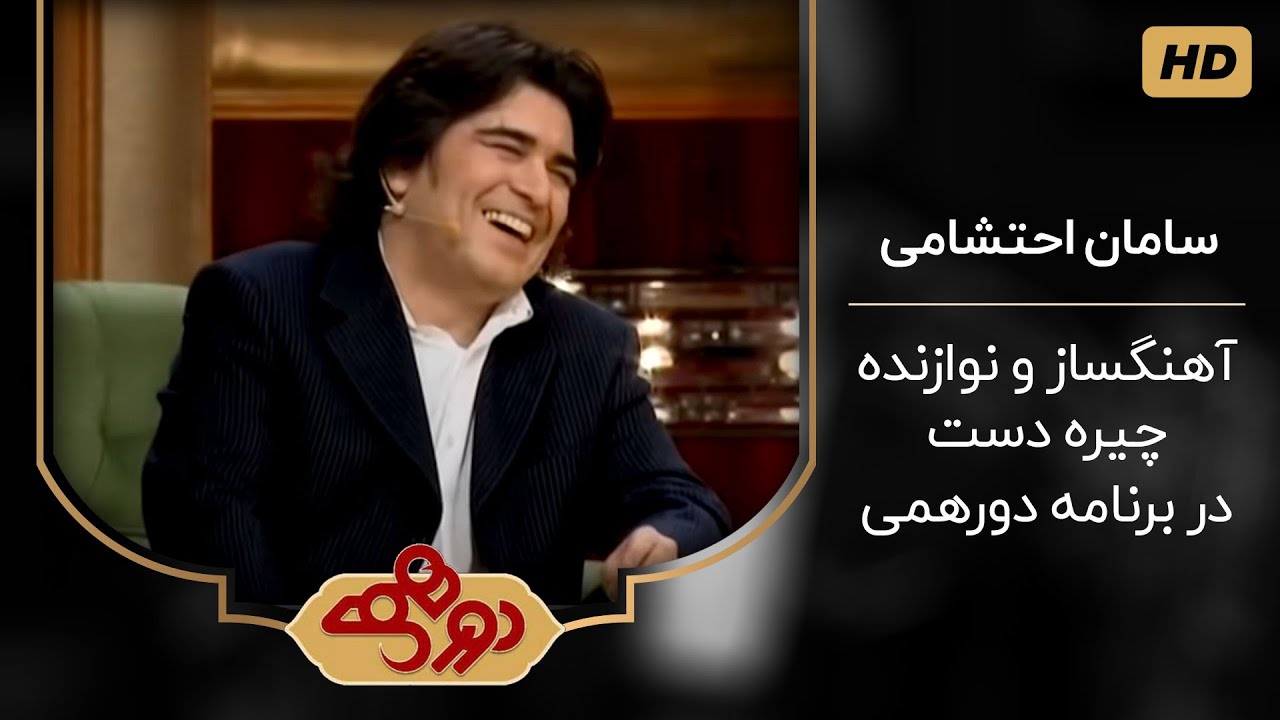 سامان احتشامی و تجدیدی های فراوان (!) در برنامه دورهمی مهران مدیری