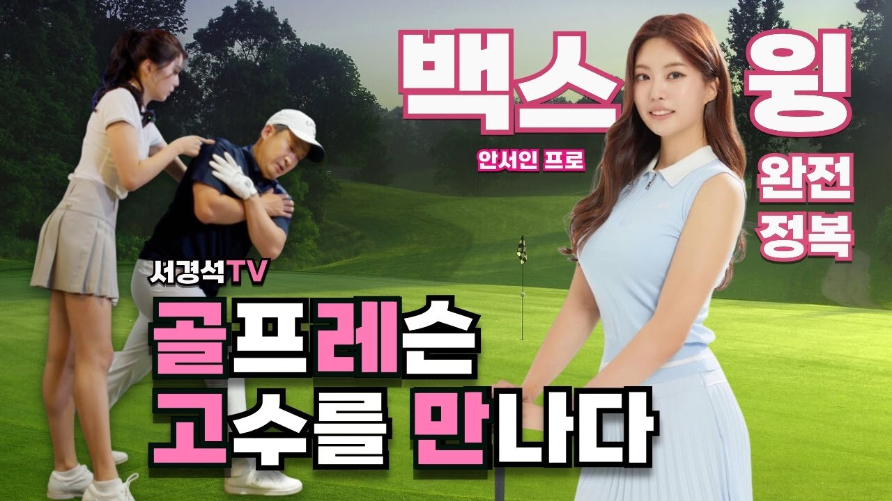 [골레고만] 미녀 쌤에게 백스윙 제대로 배웠습니다 | 안서인 프로 | 서경석TV