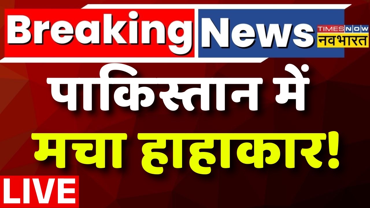Pakistan News Live : पाकिस्तान में मचा हाहाकार! | Asim Munir | PM Modi | Breaking | Afghanistan |
