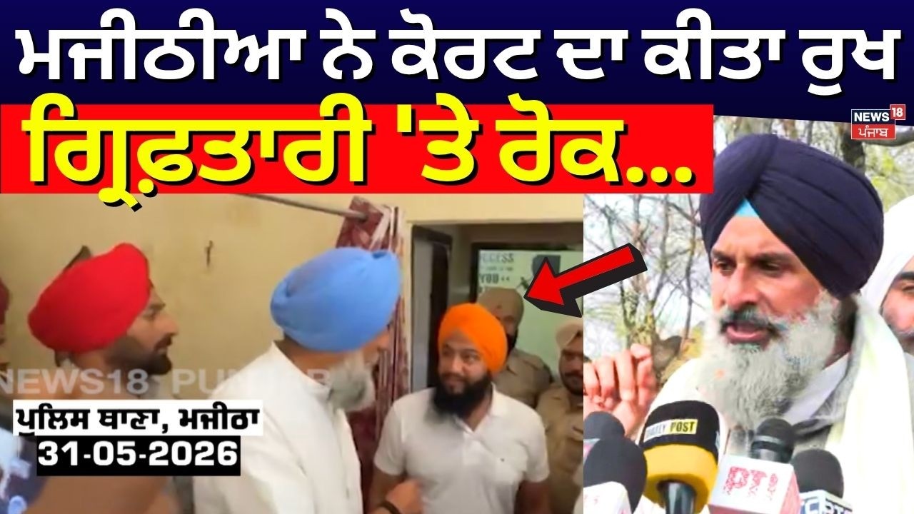 Bikram Majithia News | ਮਜੀਠੀਆ ਨੇ ਕੋਰਟ ਦਾ ਕੀਤਾ ਰੁਖ, ਗ੍ਰਿਫ਼ਤਾਰੀ 'ਤੇ ਰੋਕ... | Today Punjabi News |N18V