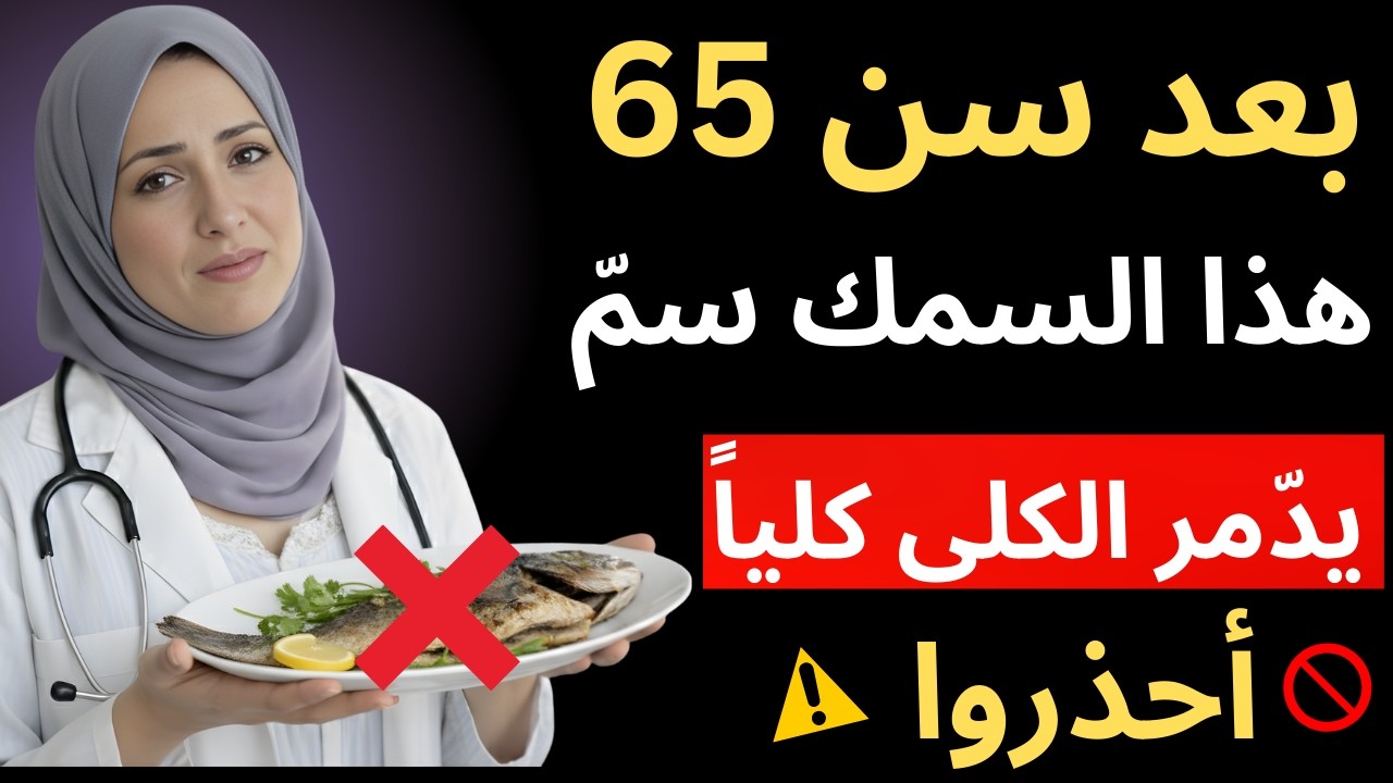 هذه الأسماك تُدمّر كلاكم بصمت! أخطر 3 أسماك تُشيخ الكلى قبل أوانها | حكمة كبار السن د.رهف نبيل