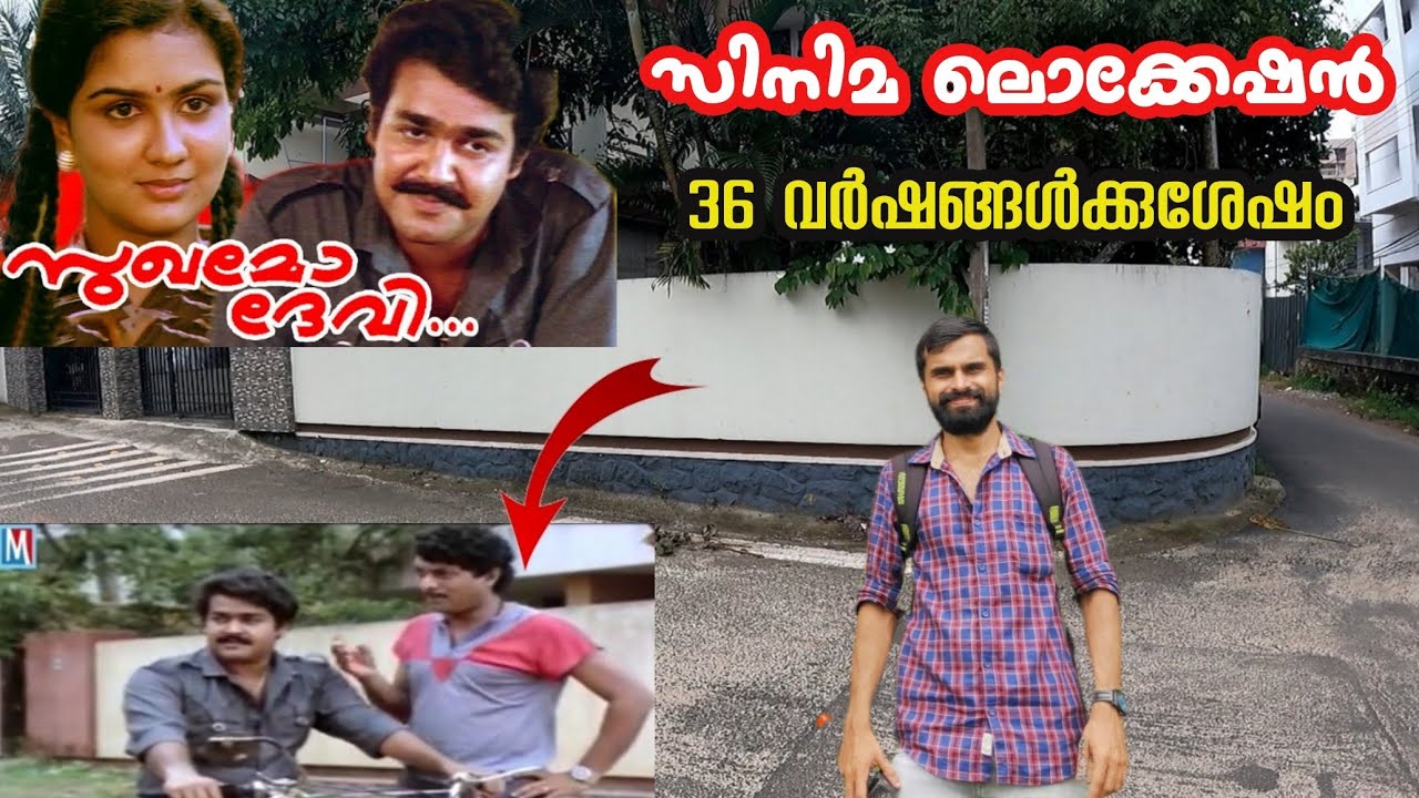 Sukhamo Devi film location|സുഖമോ ദേവി സിനിമ ലൊക്കേഷൻ|36 വർഷങ്ങൾക്കുശേഷം അതേപടി|Movie location videos
