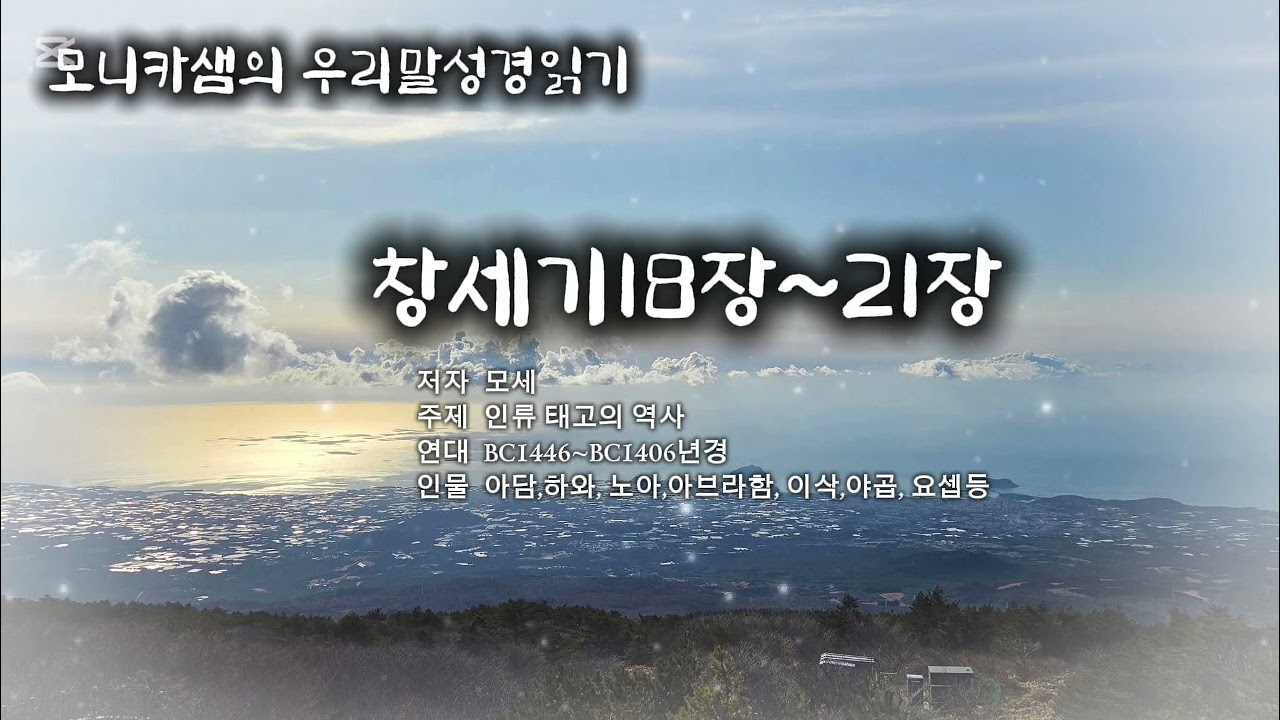 우리말성경읽기 #창세기18장~21장 #하늘샘교회 #한국어성경읽기 