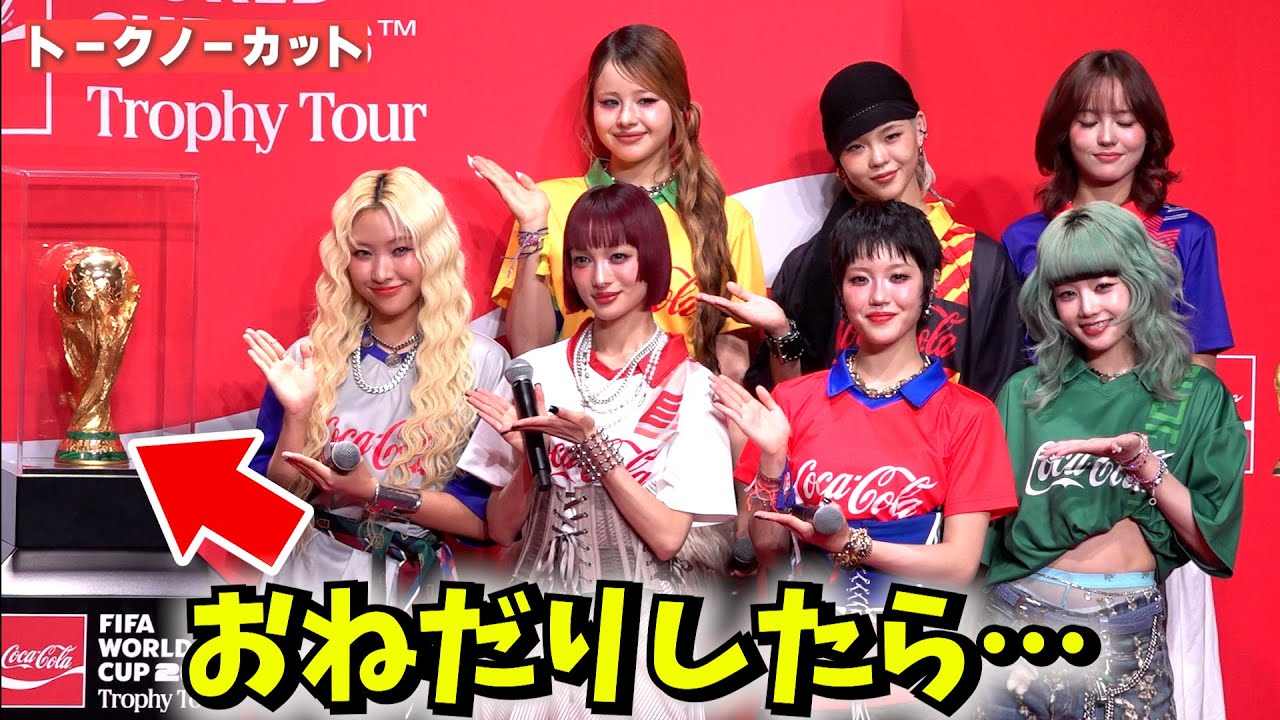 ＜ロング＞XGがおねだり サッカーW杯の「トロフィー触りたい」　『コカ･コーラ FIFA W杯 トロフィーツアー』　XG becomes FIFA World Cup Ambassador!