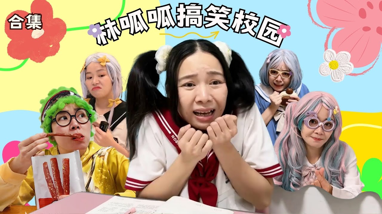 林呱呱搞笑校园超长大合集（62）~一次看个够！新朋友快速补档专用~#我是林呱呱【硬核妈妈丽洁】