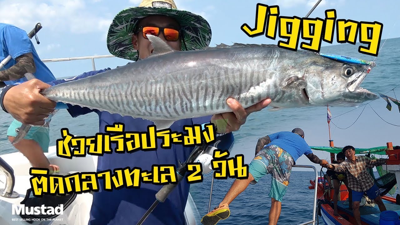 ช่วยเรือเสียในทะเล 2 วัน Jigging Pattaya