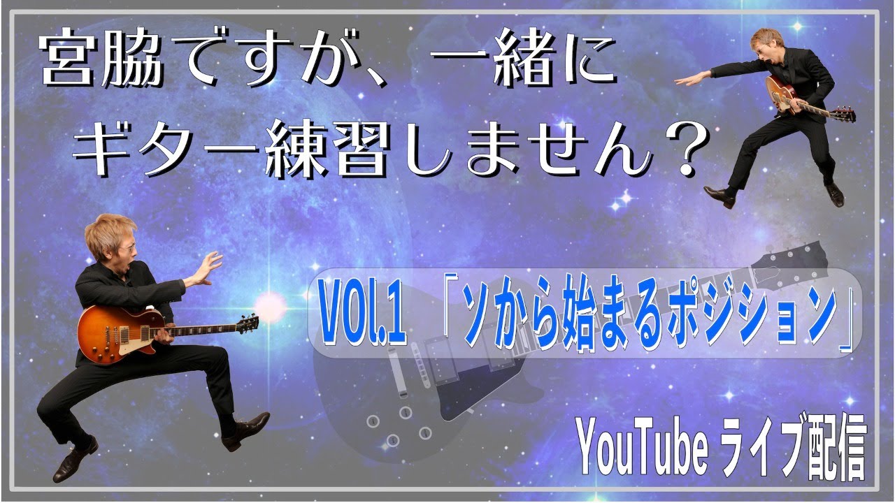 「宮脇ですが、一緒にギター練習しません？？」Vol.1 ソから始まるポジション