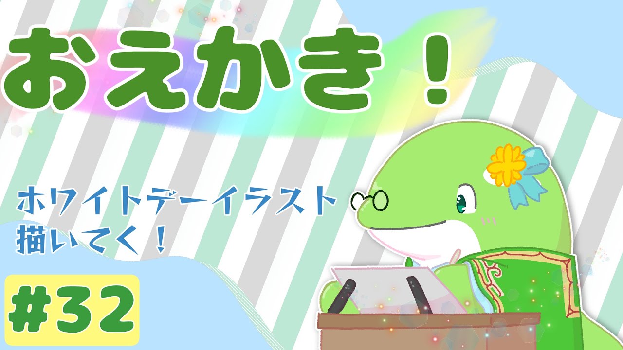 【お絵描き】#32　ホワイトデーイラスト！