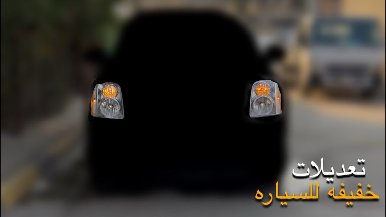 خليت السياره حلوه 👌🏻
