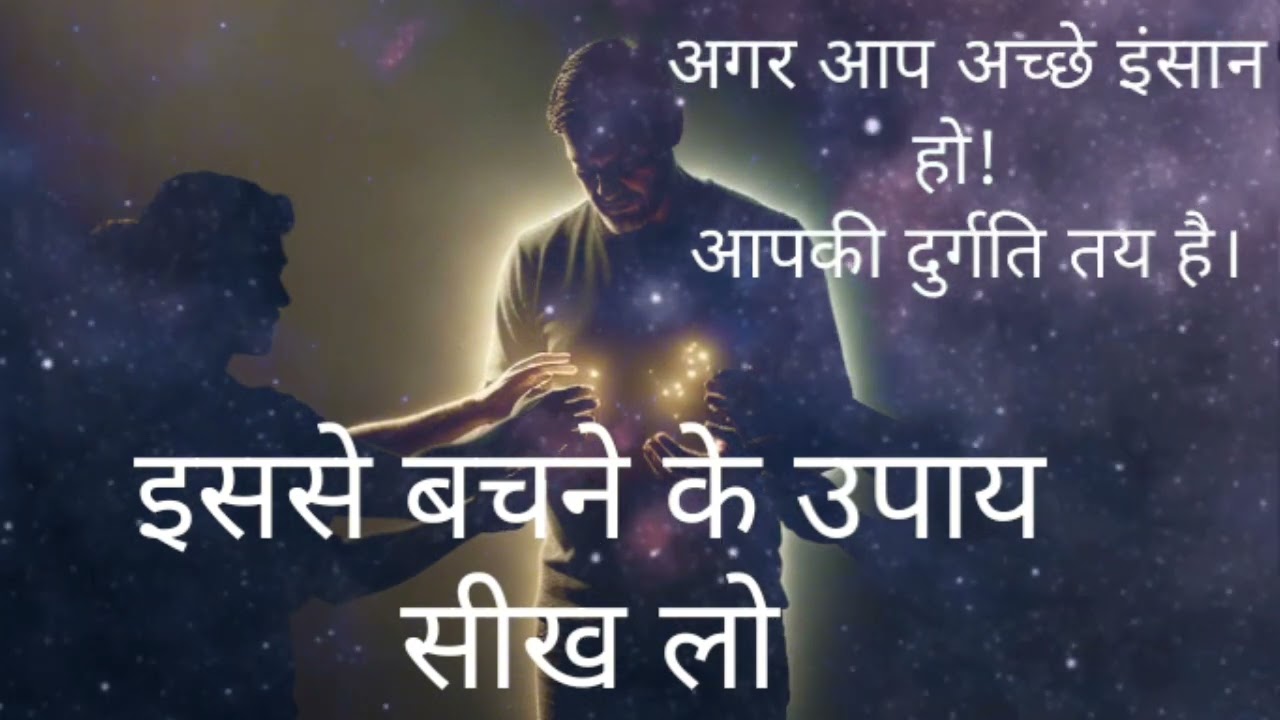 Don't be good human वर्ना पछताना पड़ सकता है। #motivation #viralvideo #facts #life #new 