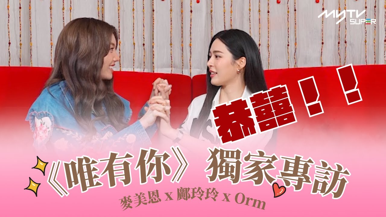 (繁中/En)《Only You 唯有你》獨家專訪(上) P4｜麥美恩｜鄺玲玲｜Orm Kornnaphat｜#lingrom ｜恭囍恭囍｜Mayanne被霸凌現場｜🔗撳Link睇足本版⬇️